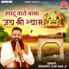 About Khatu Wale Baba Jai Shree Shyam Song